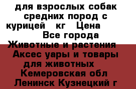 pro plan medium optihealth для взрослых собак средних пород с курицей 14кг › Цена ­ 2 835 - Все города Животные и растения » Аксесcуары и товары для животных   . Кемеровская обл.,Ленинск-Кузнецкий г.